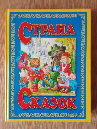 Страна сказок - большая книга