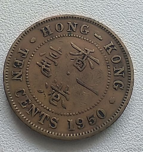 Гонконг 10 центов, 1950 6-11-40