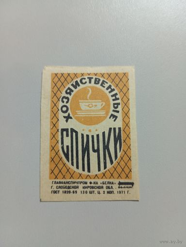 Спичечные этикетки ф.Белка. Хозяйственные спички. 1971 год