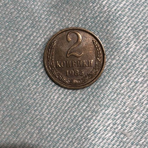 2 копейки СССР 1985 года. Родная патина