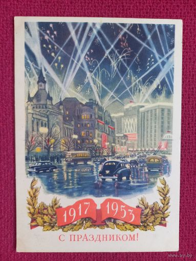 С Праздником! 36-ая годовщина Октября! Купецио, Бренайзен 1953 г. Чистая. Кр.1