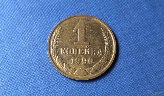 1 копейка 1990. СССР.