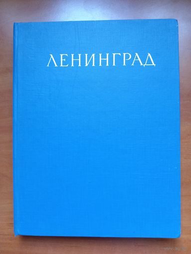 ЛЕНИНГРАД. Альбом. Составители: А.А.Михайлов,А.С.Осипов.