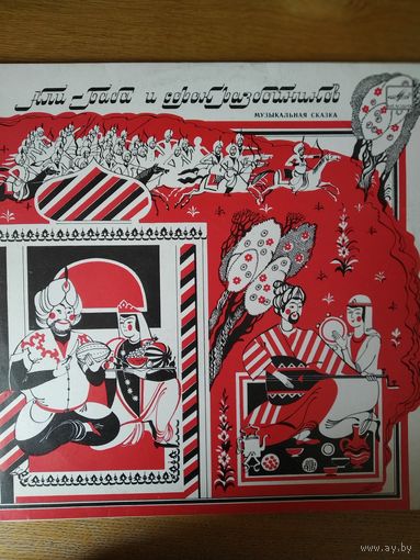 Две пластинки фирмы Мелодия. Али-баба и сорок разбойников. 1983