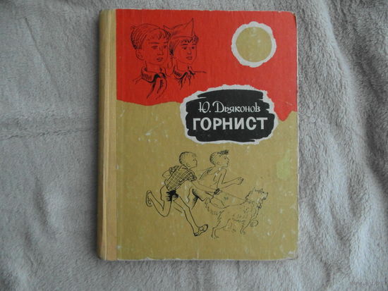 Дьяконов Юрий. Горнист. Повесть. Художник А. Коробской. Ростов-на-Дону. Ростовское книжное издательство. 1968 г. Первое издание.