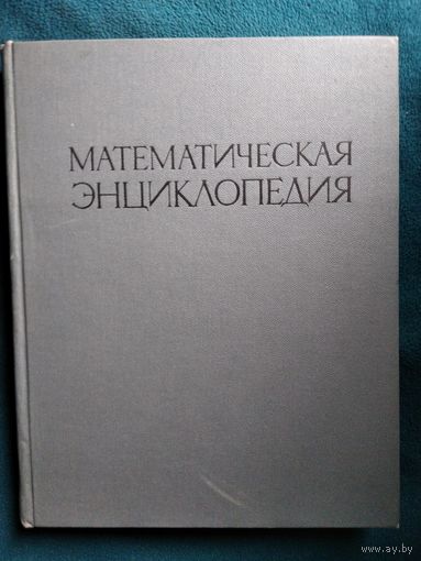 Математическая энциклопедия