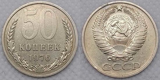 50 копеек 1976 г XF СССР