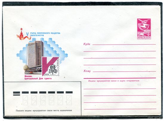СССР 1984. ХМК. 5 съезд общества филателистов. Конверт