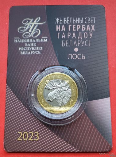 ТОРГ! Животный мир на гербах городов Беларуси! Лось 2023! Второй выпуск! 2 рубля! ВОЗМОЖЕН ОБМЕН!