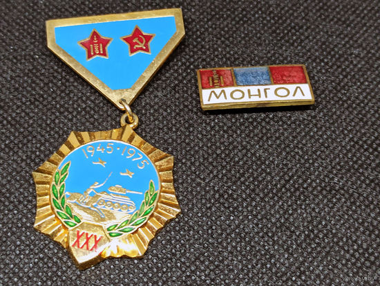 Знак 30 лет победы над Японией + Монгол. Монголия.