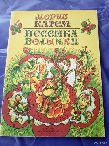 Морис Карем"Песенка волынки"\3