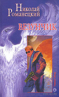 Николай Романецкий "Везунчик"