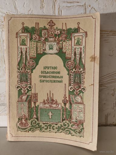 Краткое объяснение православных богослужений