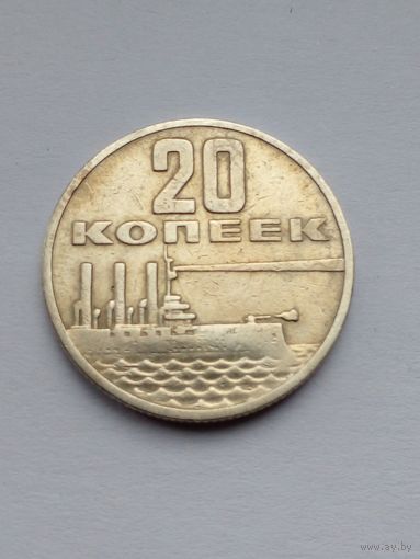 20 копеек 1967 г.50 лет Советской власти (3)