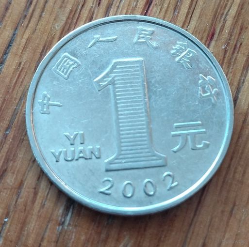 Китай, 1 юань 2002