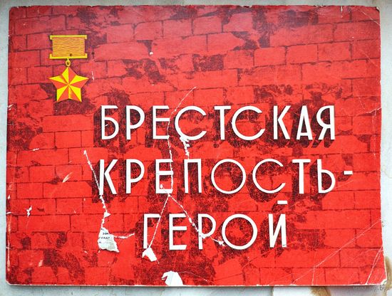 Брестская крепость-герой. На белорусском и русском языках. Фото жизнь. Выпуск 3 (21) 1971