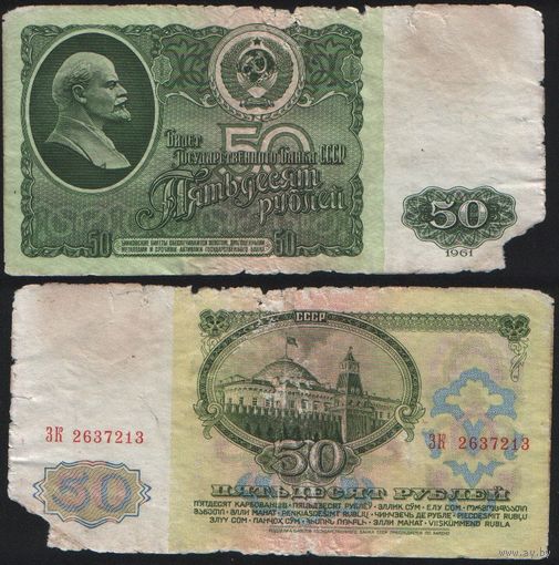 СССР P-235a.2 50 рублей 1961 Префикс БА-ЗХ ' ЗК 2637213 ТОРГ/ВАША ЦЕНА