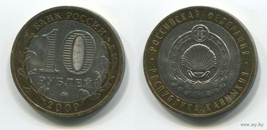 Россия. 10 рублей (2009, aUNC) [Республика Калмыкия]