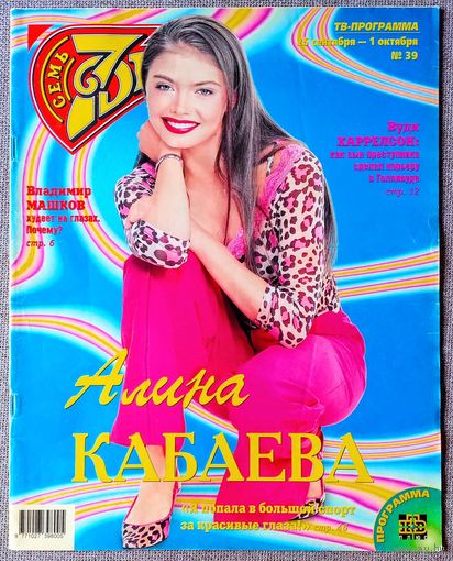 Журнал 7 СЕМЬ ДНЕЙ #39,2000. Алёна Кабаева, Вуди Харрельсон, Кароль Буке , Запрещённые барабанщики, Яков Бранд, Харрисон Форд, Маша Распутина, Владимир Машков, Клаудиа Шиффер, Робби Уильямс.