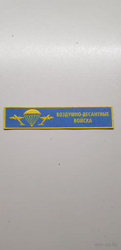 Нашивка воздушно-десантные войска Беларусь*