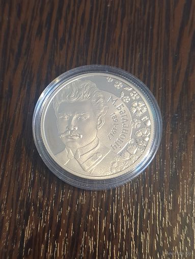 Максим Богданович. 120 лет, 10 рублей, серебро. История и культура Беларуси