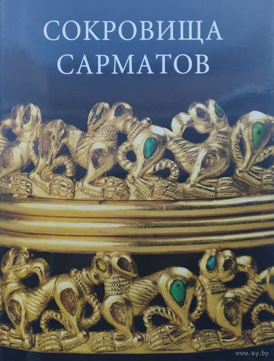 Сокровища сарматов