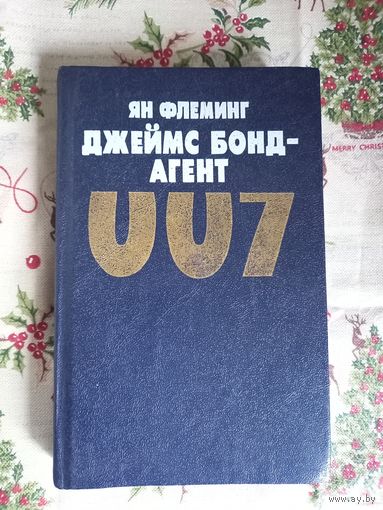 Флеминг Ян. Джеймс Бонд - АГЕНТ  007. Как новая. Не читана. 1992.400 с.