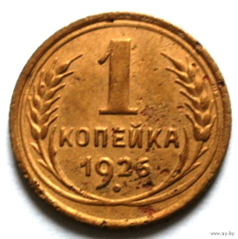 1 копейка 1926