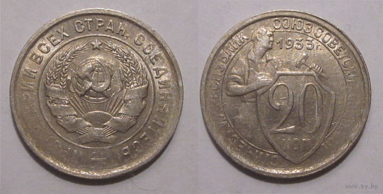 20 копеек 1933 UNC непрочекан