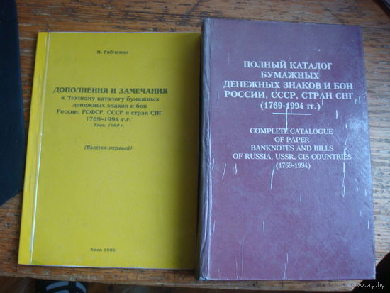 П.Ф.Рябченко Боны России. Полный каталог дензнаков и бон России, СССР 1995 Рябченко
