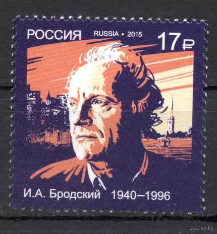 Россия 2015. Поэт И.А.Бродский 1 марка (1224)
