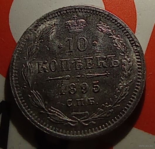 10 копеек 1895