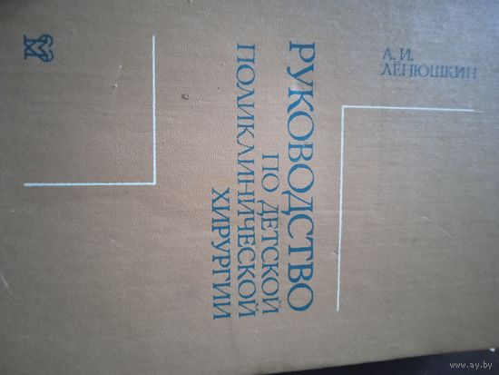 Руководство по детской  поликлинической хирургии. 1973 год.