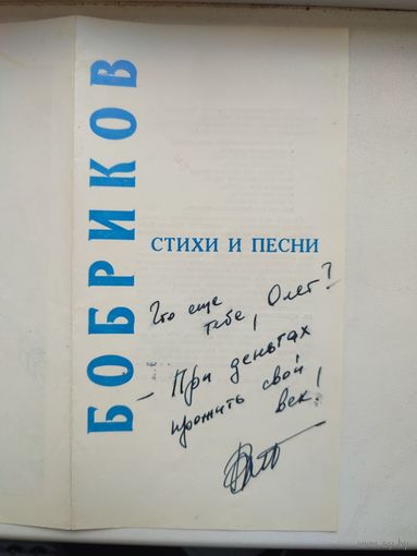 Автограф поэта и музыканта Владимира Бобрикова