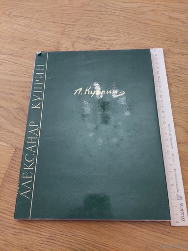 Александр Васильевич Куприн. Альбом. 1963 г.