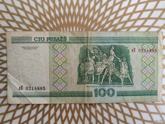 100  рублей вЕ 0214885 .