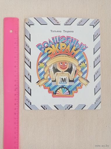 Волшебный экран, книга про то, как появились мультики, Про Уолта Диснея, Микки Маус, Чебурашка, волк из Ну погоди