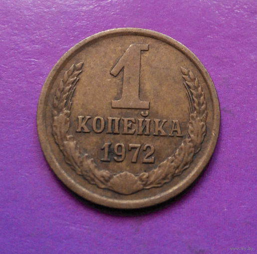 1 копейка 1972 года СССР #03