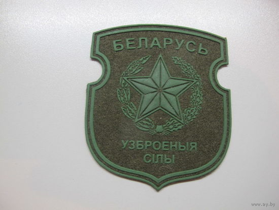Шеврон вооруженные силы Беларусь