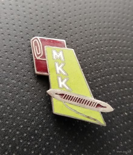Минский камвольный комбинат. МКК. (А-5)