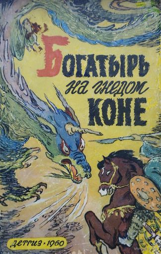 Богатырь на гнедом коне 1960
