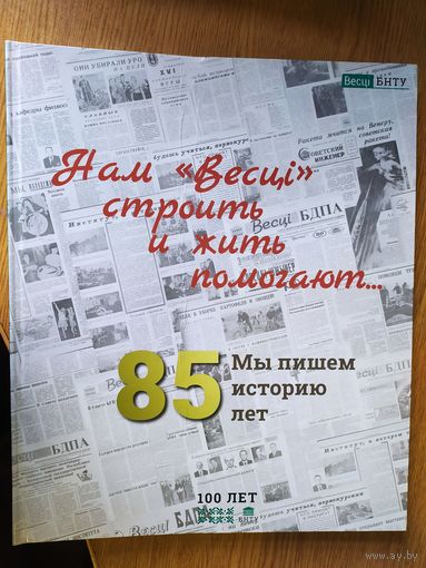 Газета"Весцi-85 лет"\035