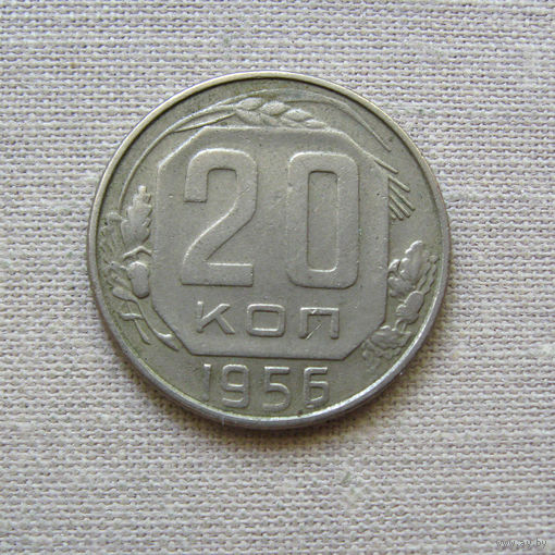 СССР 20 Копеек 1956 Из обращения Не очищалась