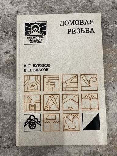 Домовая резьба | Власов Валентин Николаевич