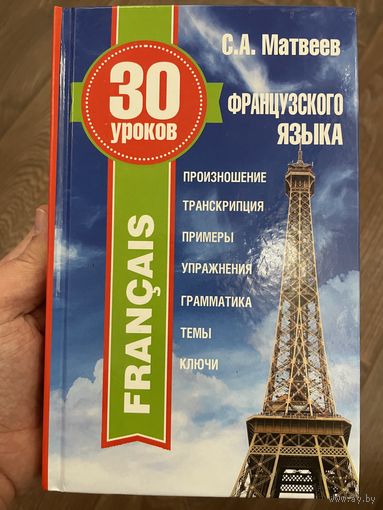 30 уроков французского языка | Матвеев Сергей Александрович