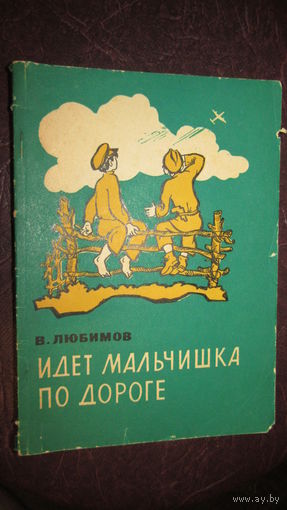 В.Любимов"Идет мальчишка по дороге"\7