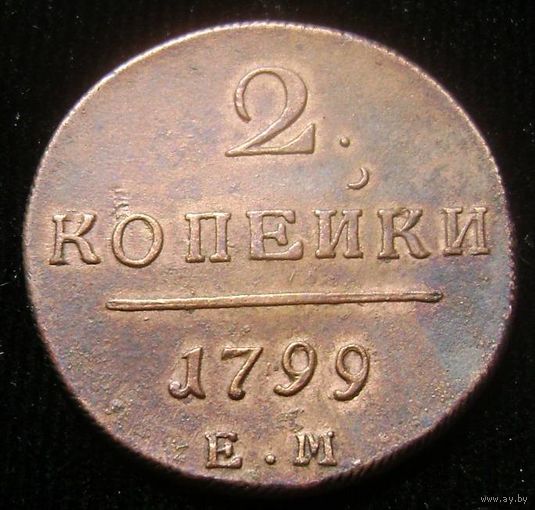 2 копейки 1799 ЕМ , отличное коллекционное состояние , с 1 рубля !!!