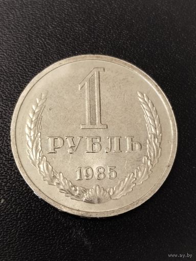 1 рубль 1985 года . Хорошее состояние! С 1 рубля