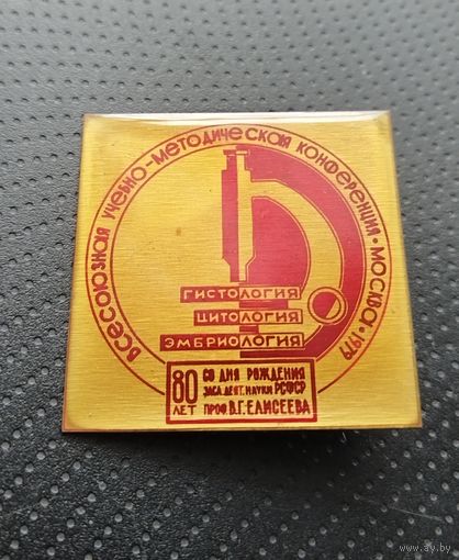 Медицина. Всесоюзная учебно - методическая конференция. Москва. 1979. Гистология. Цитология. Эмбриология. (Б-6)