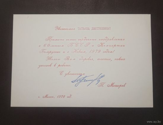 Автограф Петра Машерова(возможно факсимиле).